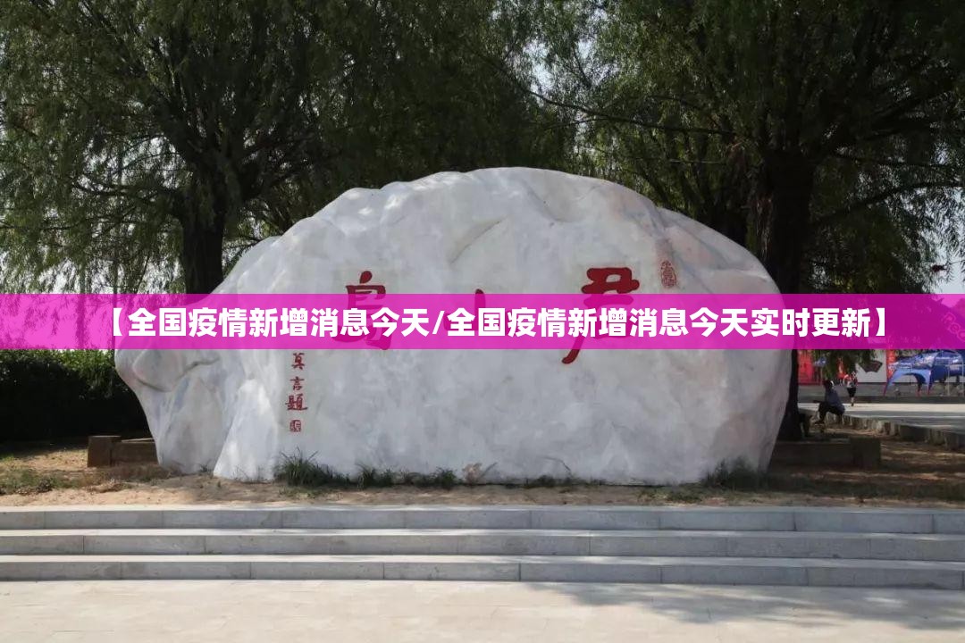 【全国疫情新增消息今天/全国疫情新增消息今天实时更新】 【全国疫情新增消息今天/全国疫情新增消息今天实时更新】