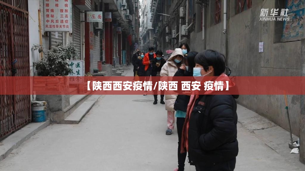 【陕西西安疫情/陕西 西安 疫情】 【陕西西安疫情/陕西 西安 疫情】