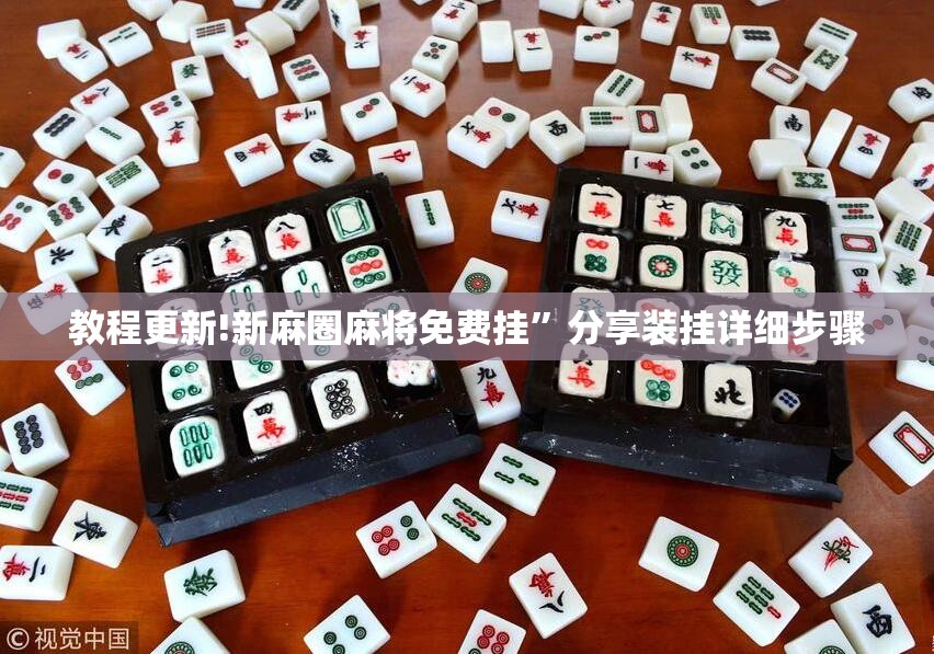 教程更新!新麻圈麻将免费挂”分享装挂详细步骤