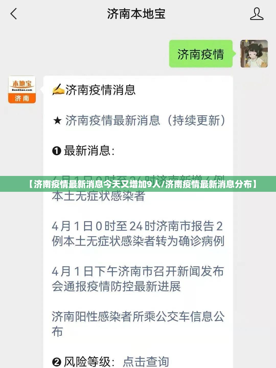 【济南疫情最新消息今天又增加9人/济南疫情最新消息分布】 【济南疫情最新消息今天又增加9人/济南疫情最新消息分布】