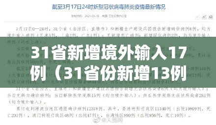 31省新增境外输入17例(31省份新增13例境外输入) 31省新增境外输入17例(31省份新增13例境外输入)
