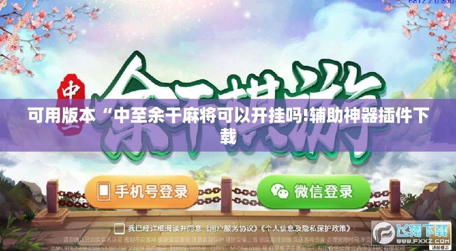 可用版本“中至余干麻将可以开挂吗!辅助神器插件下载 可用版本“中至余干麻将可以开挂吗!辅助神器插件下载
