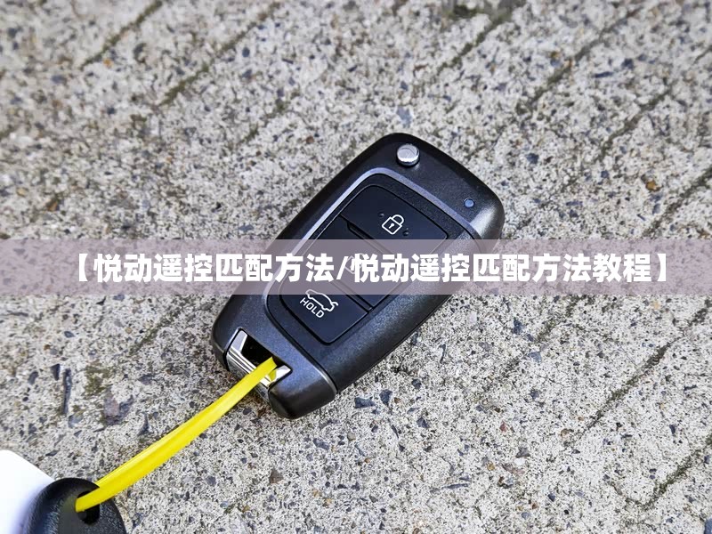 【悦动遥控匹配方法/悦动遥控匹配方法教程】 【悦动遥控匹配方法/悦动遥控匹配方法教程】