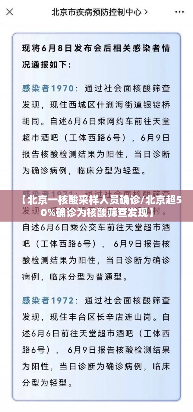 【北京一核酸采样人员确诊/北京超50%确诊为核酸筛查发现】 【北京一核酸采样人员确诊/北京超50%确诊为核酸筛查发现】