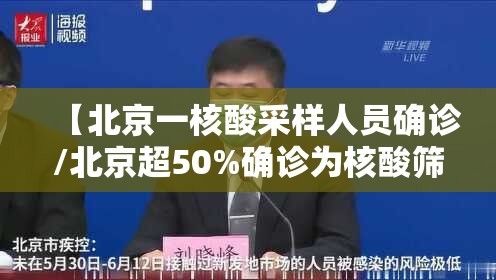 【北京一核酸采样人员确诊/北京超50%确诊为核酸筛查发现】 【北京一核酸采样人员确诊/北京超50%确诊为核酸筛查发现】
