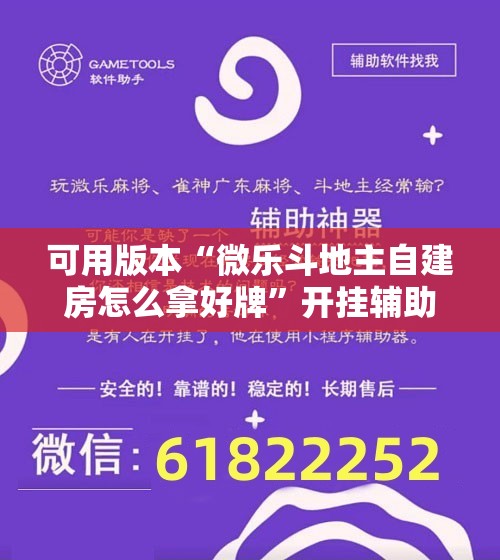 可用版本“微乐斗地主自建房怎么拿好牌”开挂辅助脚本+详细开挂安装教程