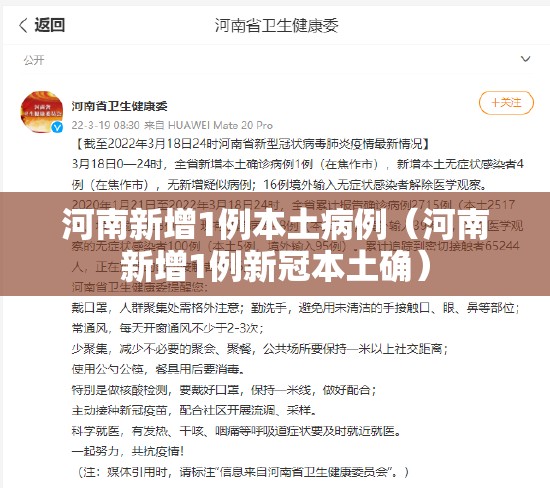 河南新增1例本土病例(河南新增1例新冠本土确) 河南新增1例本土病例(河南新增1例新冠本土确)