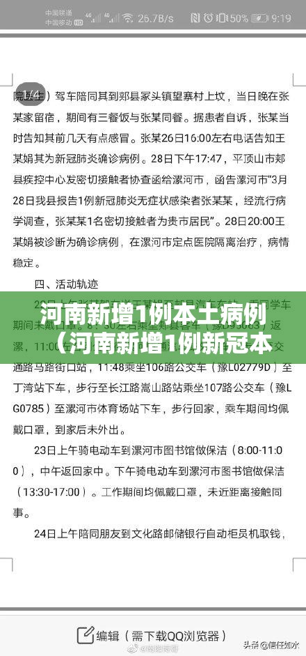 河南新增1例本土病例(河南新增1例新冠本土确) 河南新增1例本土病例(河南新增1例新冠本土确)