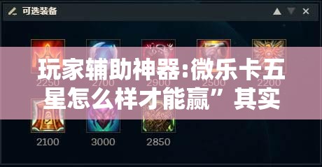 玩家辅助神器:微乐卡五星怎么样才能赢”其实确实有挂