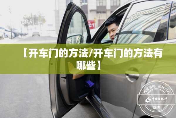 【开车门的方法/开车门的方法有哪些】 【开车门的方法/开车门的方法有哪些】