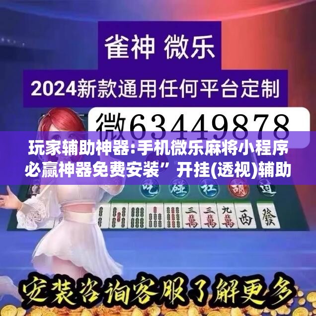 玩家辅助神器:手机微乐麻将小程序必赢神器免费安装	”开挂(透视)辅助神器