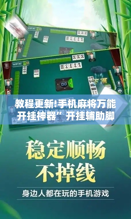 教程更新!手机麻将万能开挂神器	”开挂辅助脚本+详细开挂安装教程