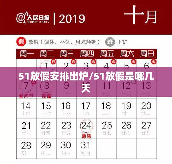 51放假安排出炉/51放假是哪几天 51放假安排出炉/51放假是哪几天