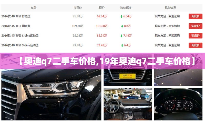 【奥迪q7二手车价格,19年奥迪q7二手车价格】 【奥迪q7二手车价格,19年奥迪q7二手车价格】