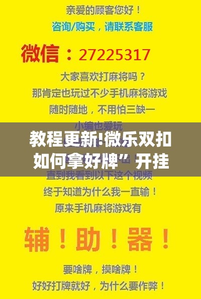 教程更新!微乐双扣如何拿好牌”开挂(透视)辅助神器