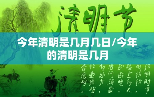 今年清明是几月几日/今年的清明是几月 今年清明是几月几日/今年的清明是几月