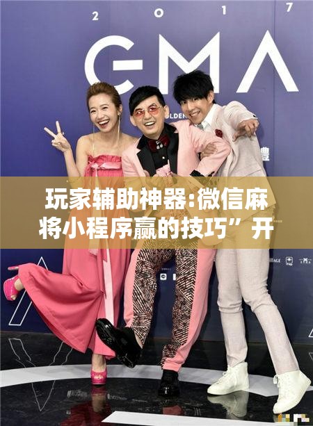 玩家辅助神器:微信麻将小程序赢的技巧”开挂辅助脚本+详细开挂安装教程