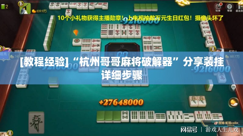 [教程经验]“杭州哥哥麻将破解器”分享装挂详细步骤