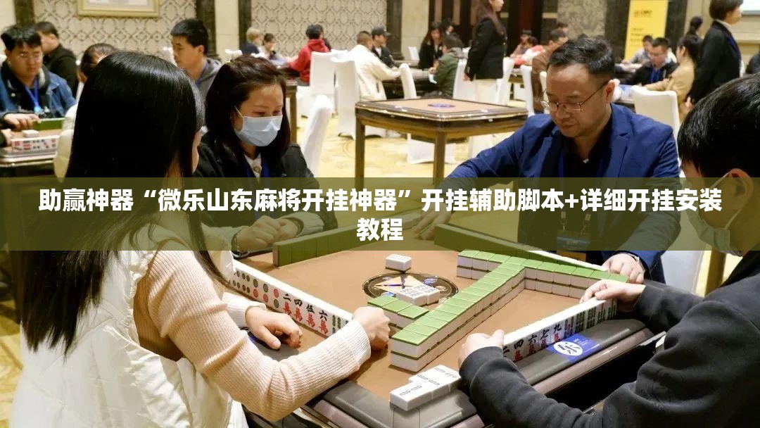 助赢神器“微乐山东麻将开挂神器”开挂辅助脚本+详细开挂安装教程