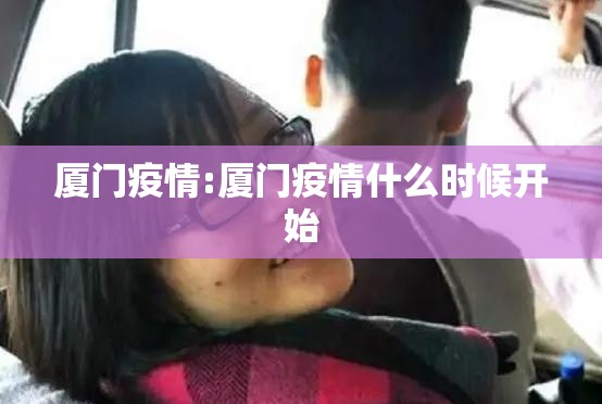 厦门疫情:厦门疫情什么时候开始 厦门疫情:厦门疫情什么时候开始