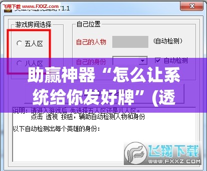 助赢神器“怎么让系统给你发好牌	”(透视挂)辅助透视教程