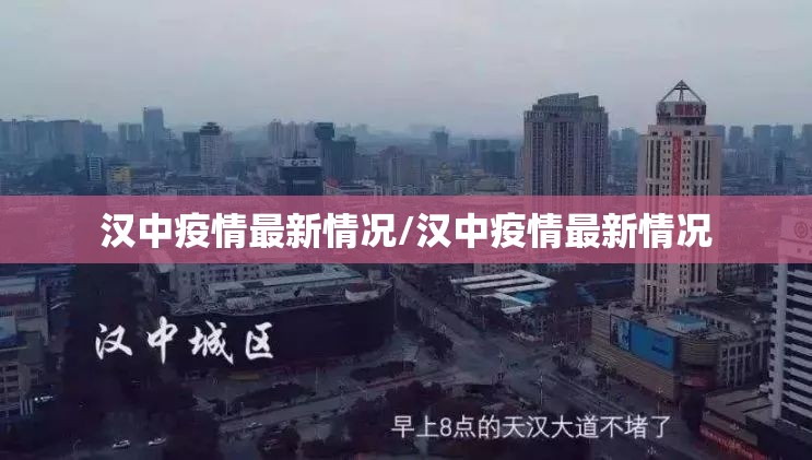 汉中疫情最新情况/汉中疫情最新情况 汉中疫情最新情况/汉中疫情最新情况