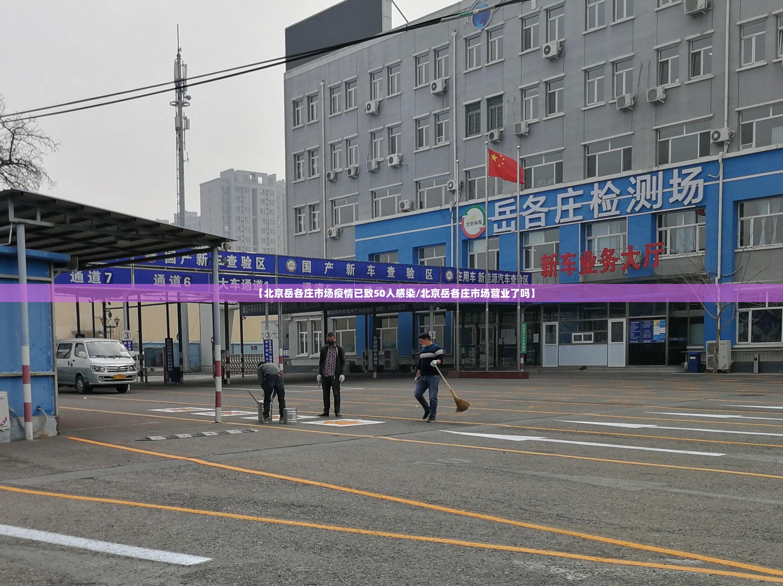 【北京岳各庄市场疫情已致50人感染/北京岳各庄市场营业了吗】 【北京岳各庄市场疫情已致50人感染/北京岳各庄市场营业了吗】