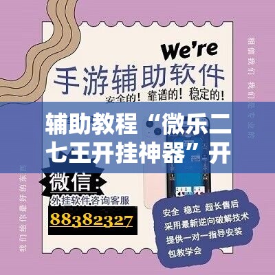 辅助教程“微乐二七王开挂神器”开挂辅助脚本+详细开挂安装教程