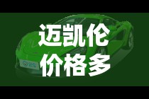 迈凯伦价格多少钱一辆/迈凯伦汽车报价及图片 迈凯伦价格多少钱一辆/迈凯伦汽车报价及图片