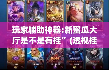 玩家辅助神器:新蜜瓜大厅是不是有挂”(透视挂)辅助透视教程