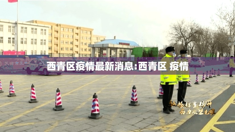 西青区疫情最新消息:西青区 疫情 西青区疫情最新消息:西青区 疫情