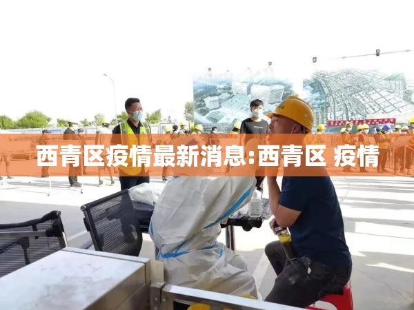 西青区疫情最新消息:西青区 疫情 西青区疫情最新消息:西青区 疫情