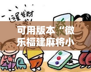 可用版本“微乐福建麻将小程序挂	”分享装挂详细步骤