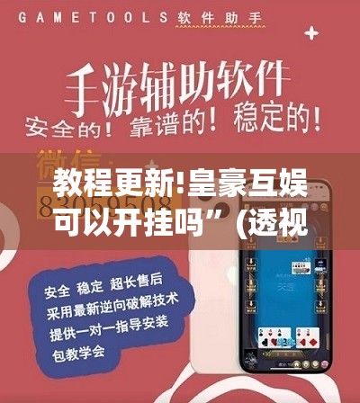 教程更新!皇豪互娱可以开挂吗”(透视挂)辅助透视教程