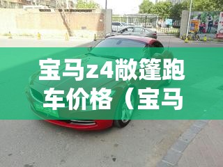 宝马z4敞篷跑车价格(宝马z4敞篷跑车价格2026) 宝马z4敞篷跑车价格(宝马z4敞篷跑车价格2026)