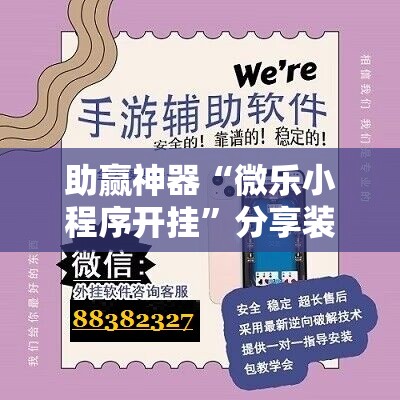 助赢神器“微乐小程序开挂”分享装挂详细步骤