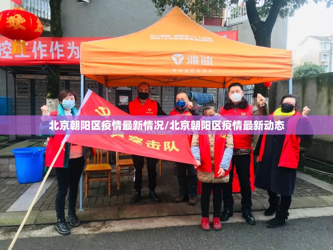 北京朝阳区疫情最新情况/北京朝阳区疫情最新动态 北京朝阳区疫情最新情况/北京朝阳区疫情最新动态