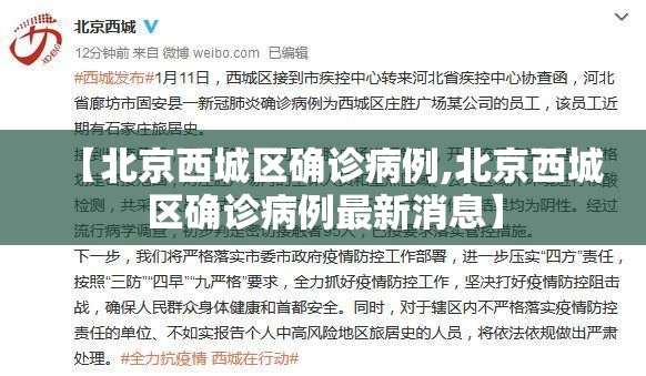 【北京西城区确诊病例,北京西城区确诊病例最新消息】 【北京西城区确诊病例,北京西城区确诊病例最新消息】