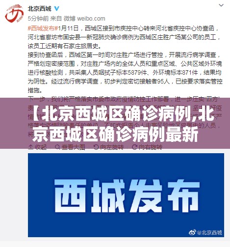 【北京西城区确诊病例,北京西城区确诊病例最新消息】 【北京西城区确诊病例,北京西城区确诊病例最新消息】