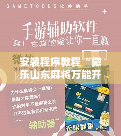 安装程序教程“微乐山东麻将万能开挂器通用版”分享装挂详细步骤