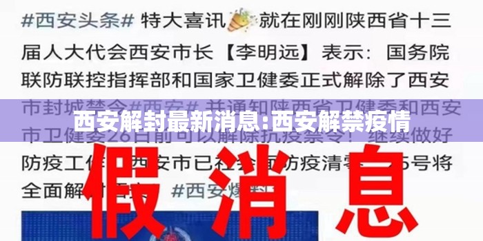 西安解封最新消息:西安解禁疫情 西安解封最新消息:西安解禁疫情