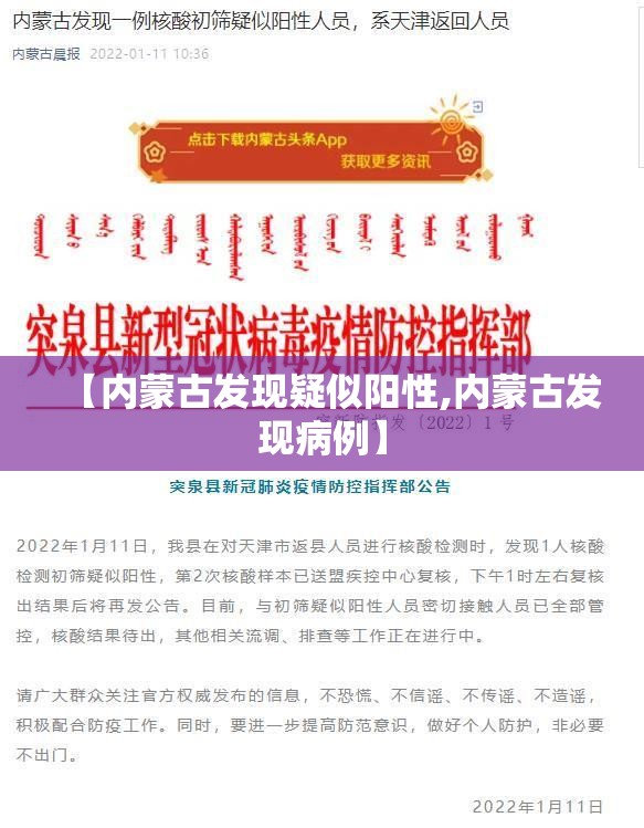 【内蒙古发现疑似阳性,内蒙古发现病例】 【内蒙古发现疑似阳性,内蒙古发现病例】