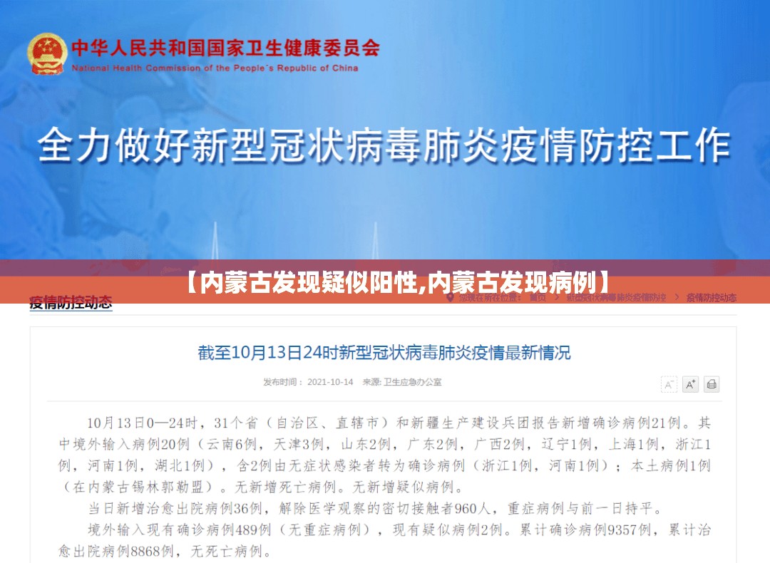 【内蒙古发现疑似阳性,内蒙古发现病例】 【内蒙古发现疑似阳性,内蒙古发现病例】