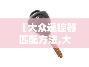 【大众遥控器匹配方法,大众遥控器匹配方法图解】 【大众遥控器匹配方法,大众遥控器匹配方法图解】