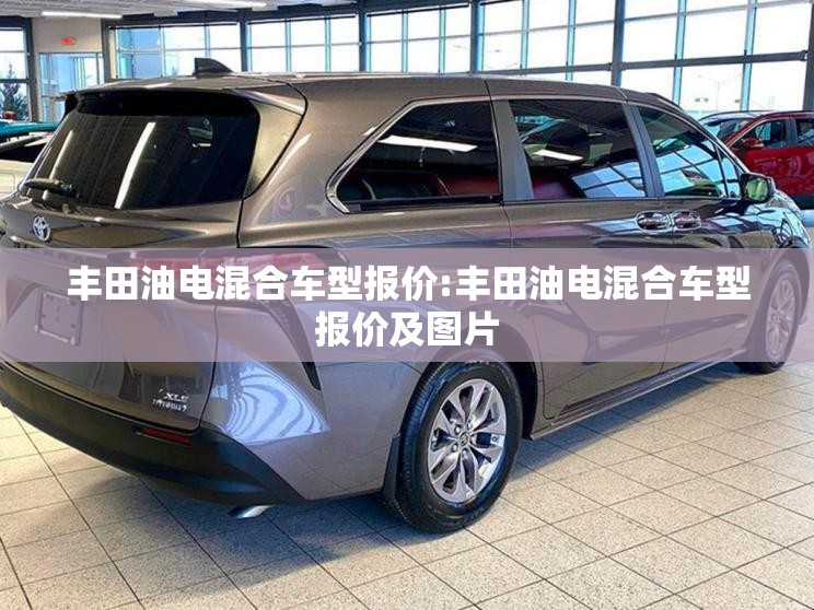 丰田油电混合车型报价:丰田油电混合车型报价及图片 丰田油电混合车型报价:丰田油电混合车型报价及图片