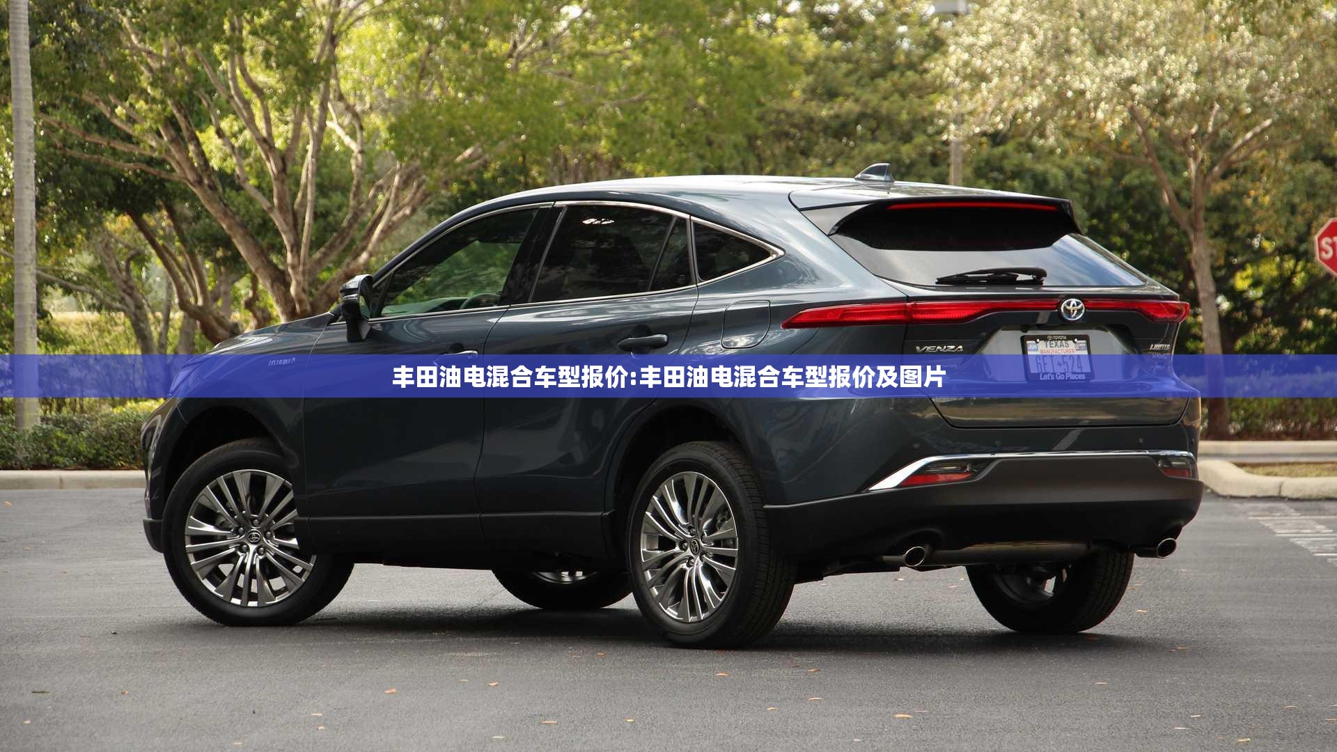 丰田油电混合车型报价:丰田油电混合车型报价及图片 丰田油电混合车型报价:丰田油电混合车型报价及图片