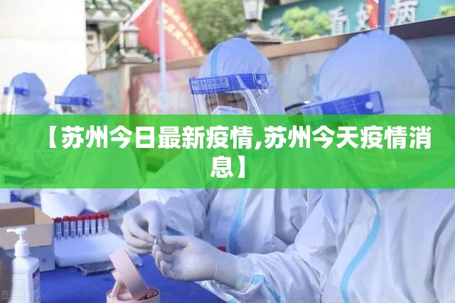 【苏州今日最新疫情,苏州今天疫情消息】 【苏州今日最新疫情,苏州今天疫情消息】