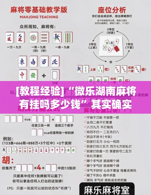 [教程经验]“微乐湖南麻将有挂吗多少钱”其实确实有挂