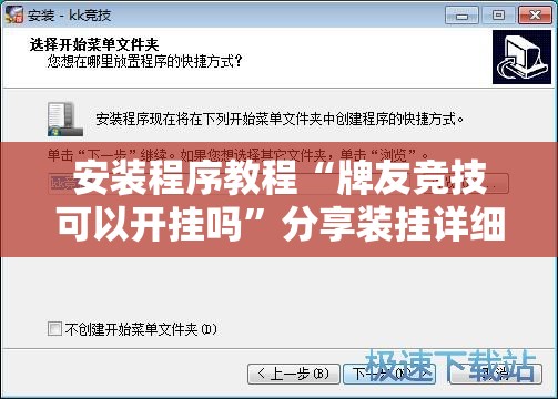 安装程序教程“牌友竞技可以开挂吗”分享装挂详细步骤