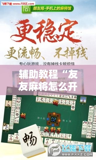 辅助教程“友友麻将怎么开挂!辅助神器插件下载